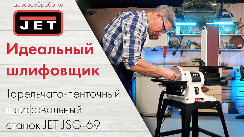 Обзор новинки - шлифовальный станок JET JSG-69